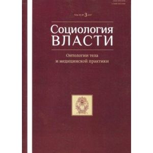 Социология власти №3 (2017) Онтологии тела
