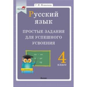 Русский язык. 4 класс. Простые задания для успешного усвоения Русский язык. 4 класс. Простые задания для успешного усвоения