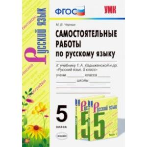 Русский язык. 5 класс. Самостоятельные работы к учебнику Т. А. Ладыженской. ФГОС