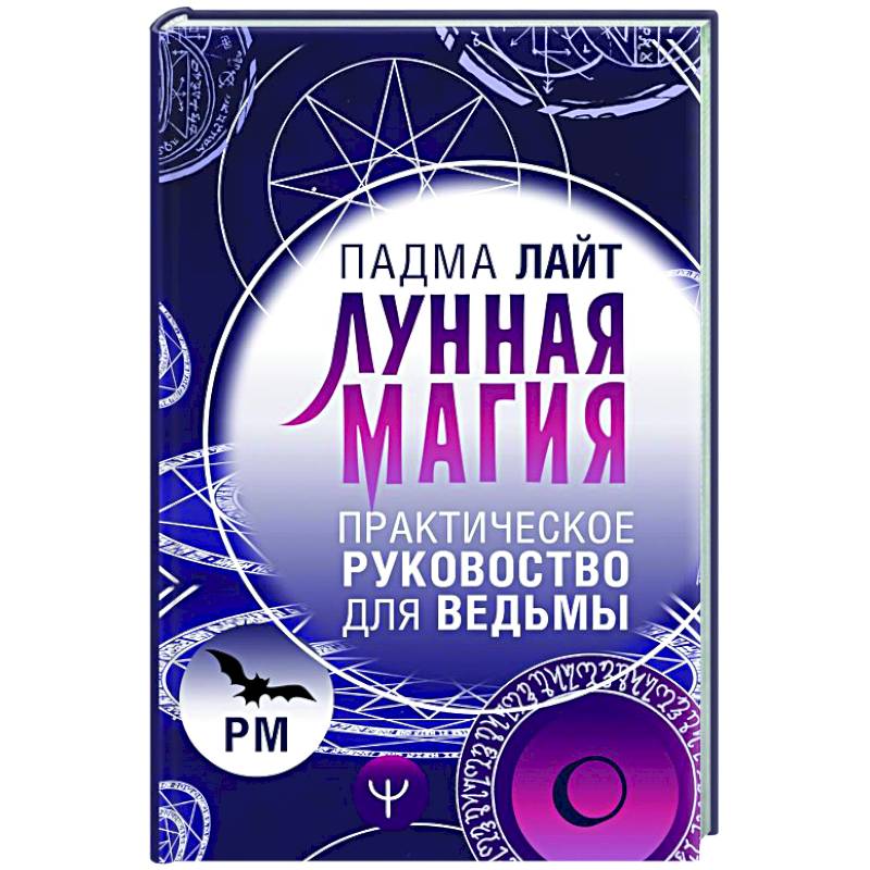 Лунная магия. Практическое руковоство для ведьмы