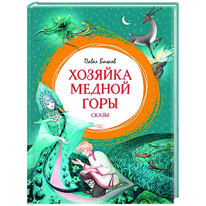 Хозяйка медной горы