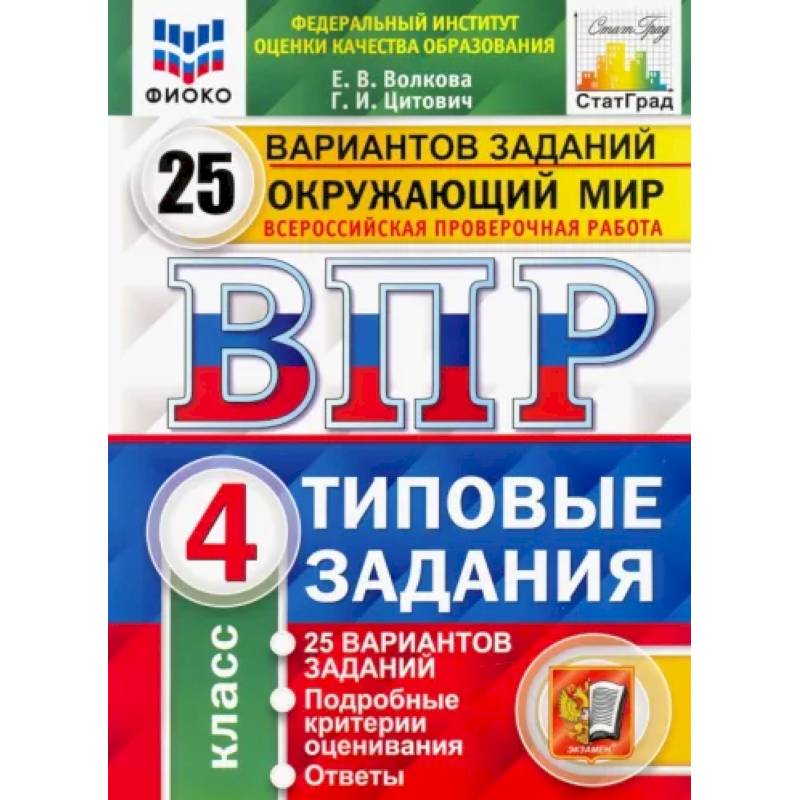 Окружающий мир. 4 класс. 25 вариантов. Типовые задания. ФГОС Окружающий мир. 4 класс. 25 вариантов. Типовые задания. ФГОС