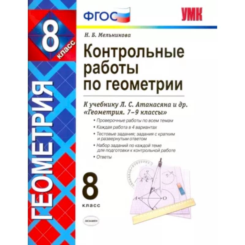 Геометрия. 8 класс. Контрольные работы к учебнику Л. С. Атанасяна, В. Ф. Бутузова и др. ФГОС Геометрия. 8 класс. Контрольные работы к учебнику Л. С. Атанасяна, В. Ф. Бутузова и др. ФГОС