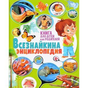 Всезнайкина энциклопедия. Книга для детей и их родителей