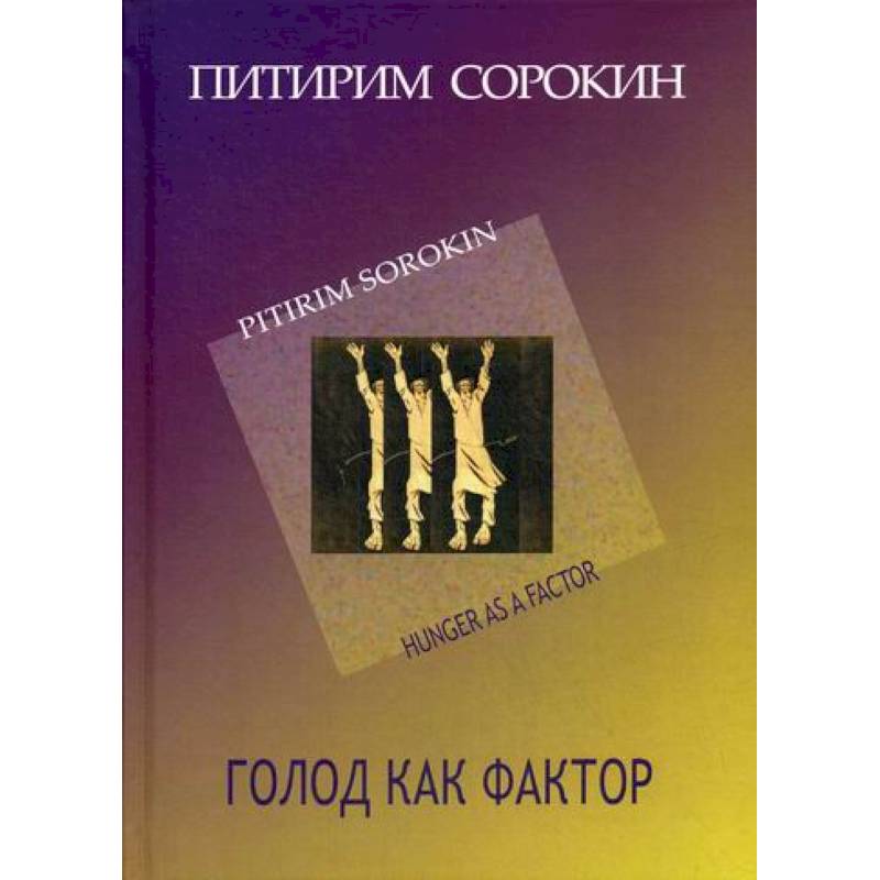 Голод как фактор