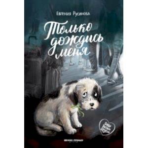 Только дождись меня