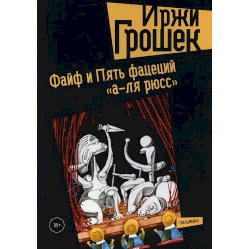 Файф и Пять фацеций 'а-ля рюсс'