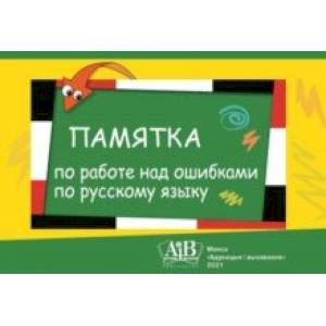 Памятка по работе над ошибками по русскому языку Памятка по работе над ошибками по русскому языку