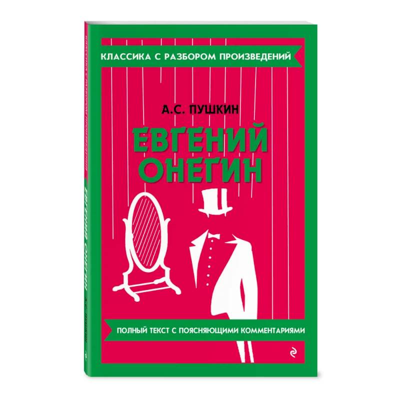 Евгений Онегин