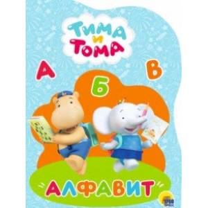 Тима и Тома. Алфавит