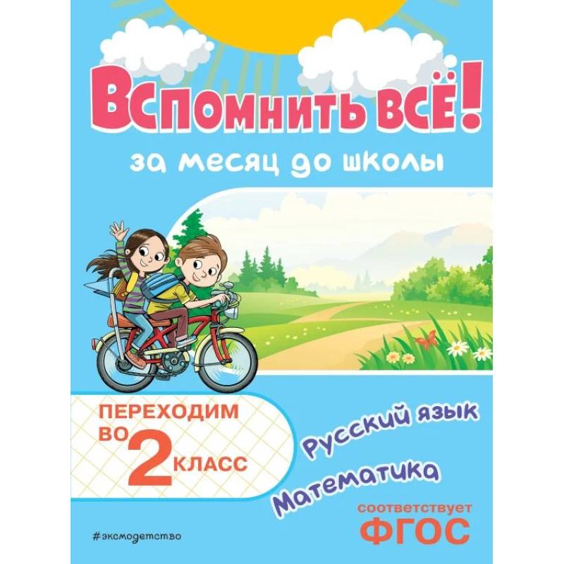 Вспомнить всё! За месяц до школы. Переходим во 2 класс. Математика и русский язык