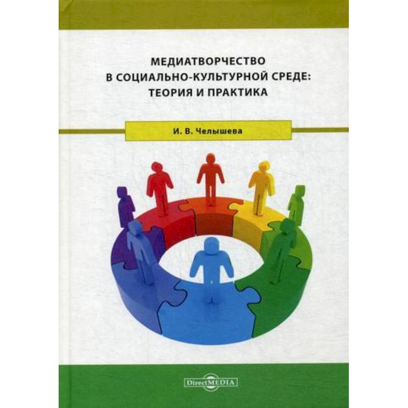 Медиатворчество в социально-культурной среде: теория и практика Медиатворчество в социально-культурной среде: теория и практика