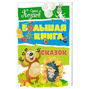 Большая книга сказок