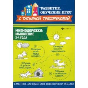 Мнемодорожки. Мышление. 3-4 года Мнемодорожки. Мышление. 3-4 года