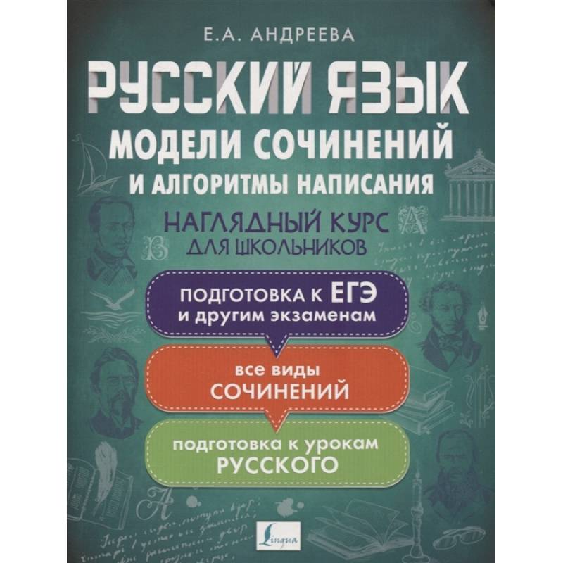 Русский язык. Модели сочинений и алгоритмы написания для школьников