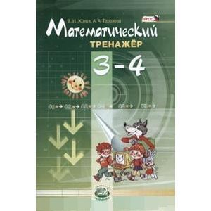 Математический тренажер. 3-4 классы. Пособие для учителей и учащихся. ФГОС Математический тренажер. 3-4 классы. Пособие для учителей и учащихся. ФГОС