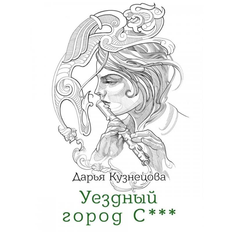 Уездный город С***