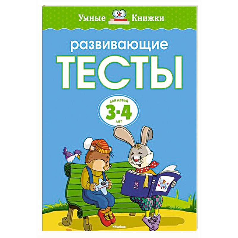 Развивающие тесты.3-4 года
