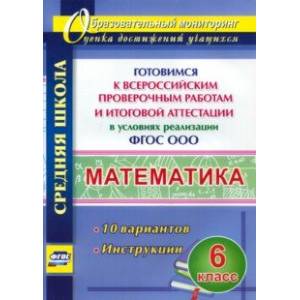 Математика. 6 класс. Готовимся к ВПР и итог. аттест. в условиях реализации ФГОС. 10 вар. Инструкции Математика. 6 класс. Готовимся к ВПР и итог. аттест. в условиях реализации ФГОС. 10 вар. Инструкции