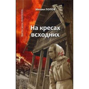 Избранное. В 2-х томах. Том 1. На кресах всходних