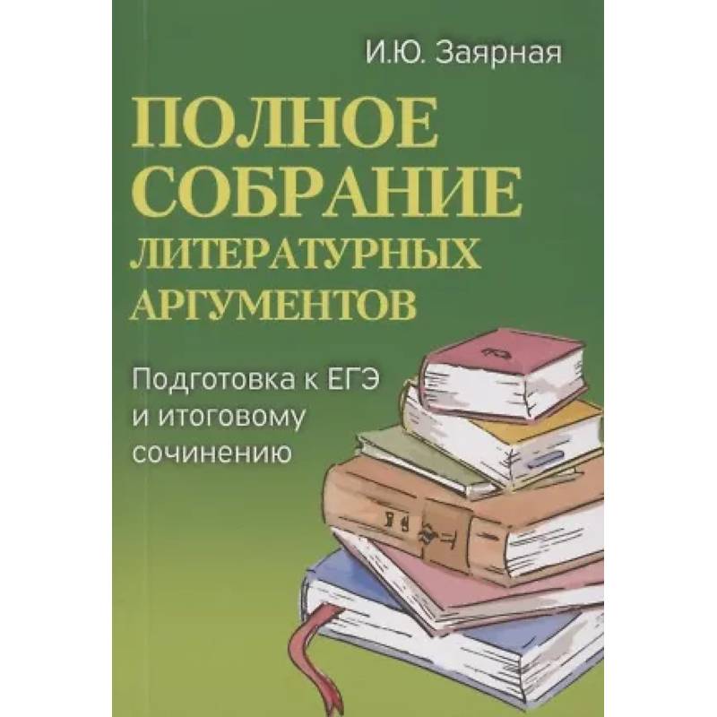 Полное собрание литературных аргументов: подготовка к ЕГЭ и итоговому сочинению