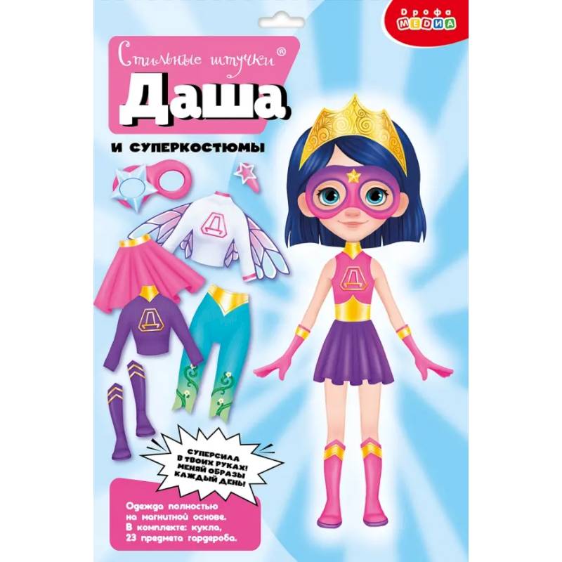 Стильные штучки. Даша и суперкостюм