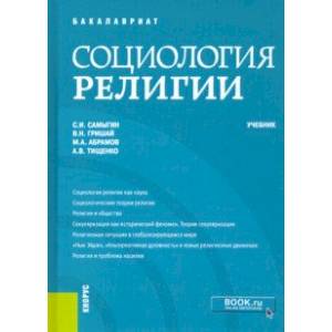Социология религии. Учебник