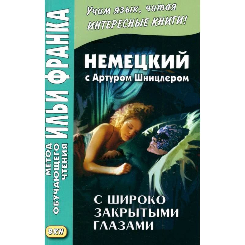 Немецкий с А.Шницлером. С широко закрытыми глазами