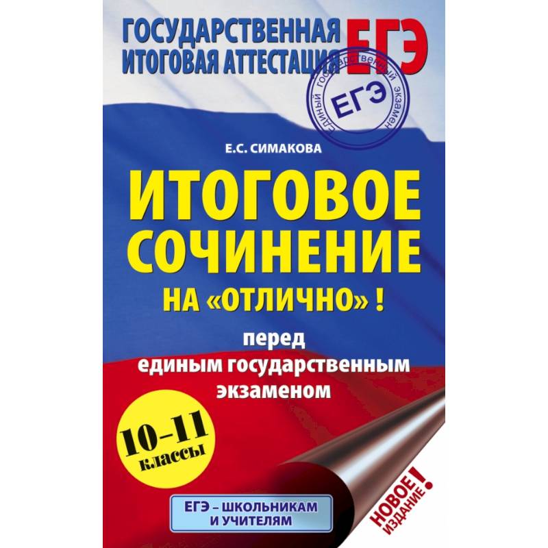 Итоговое сочинение на 'отлично'! перед единым государственным экзаменом Итоговое сочинение на 'отлично'! перед единым государственным экзаменом