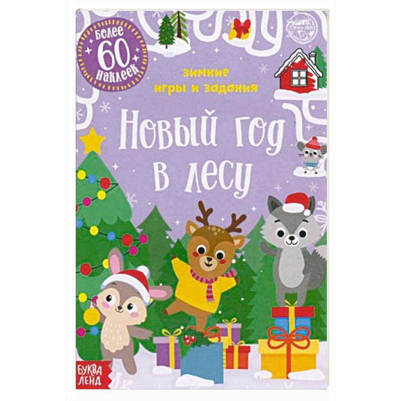 Новый год в лесу