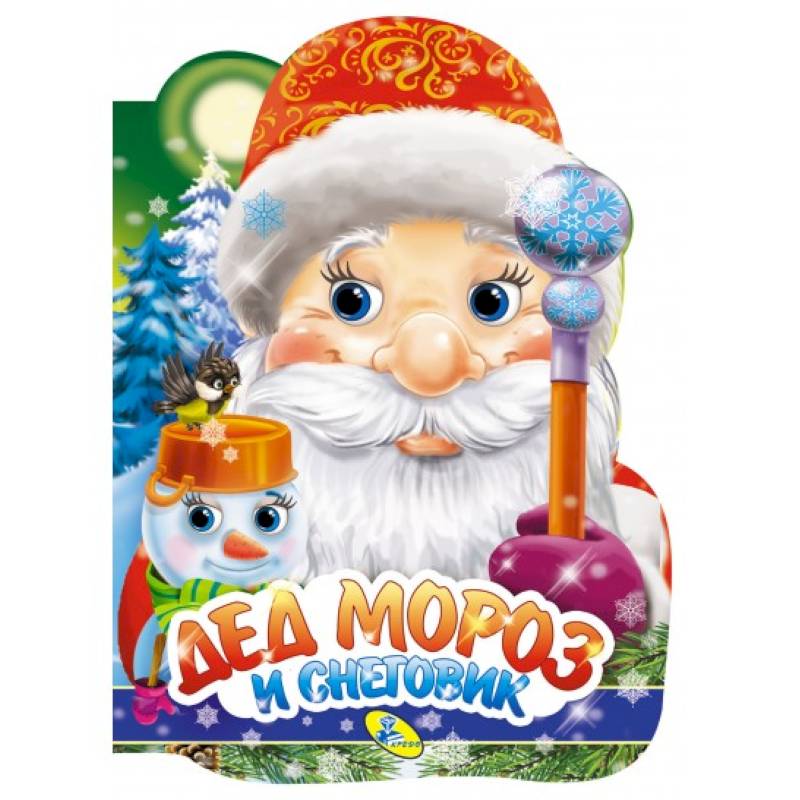 Дед Мороз и Снеговик (вырубка). Мягкова Н.