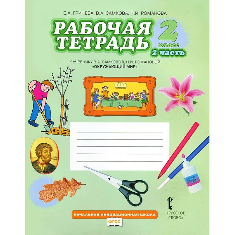 Окружающий мир. 2 класс. Рабочая тетрадь. В 2 частях. Часть 2ФГОС Окружающий мир. 2 класс. Рабочая тетрадь. В 2 частях. Часть 2ФГОС