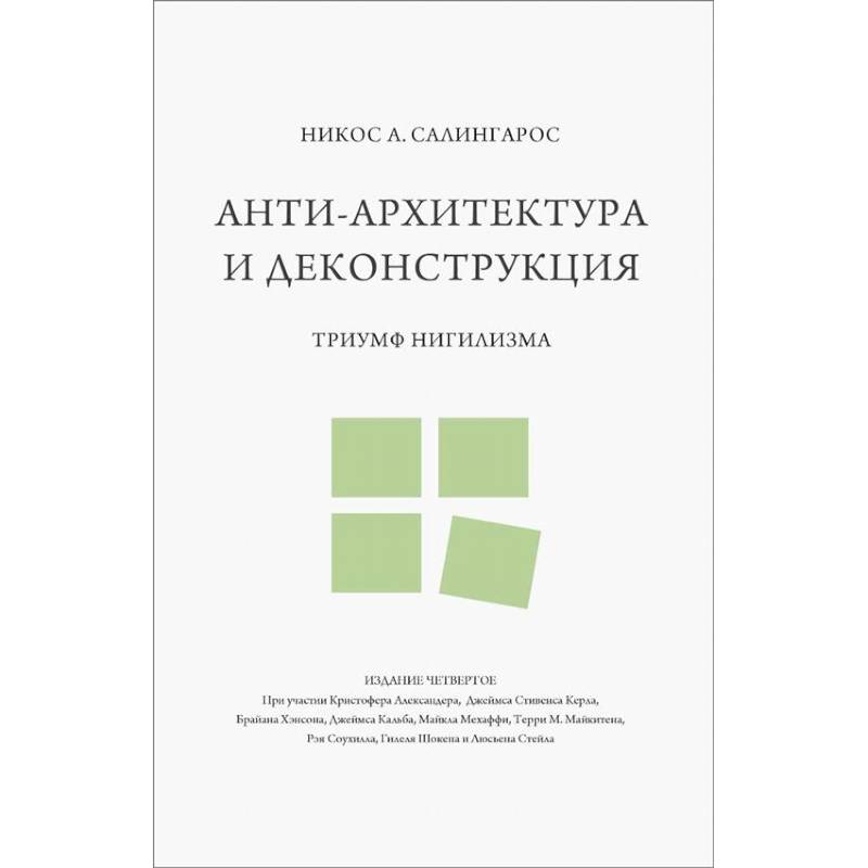 Анти-архитектура и деконструкция: триумф нигилизма
