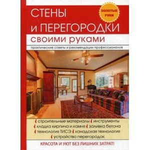 Стены и перегородки своими руками
