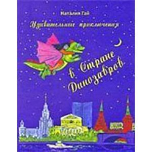 Удивительные приключения в Стране Динозавров