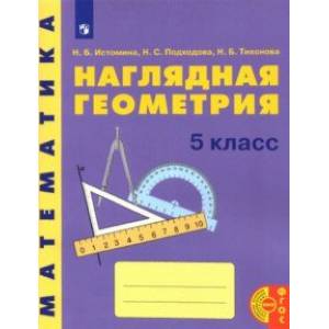 Математика. Наглядная геометрия. 5 класс. Учебное пособие Математика. Наглядная геометрия. 5 класс. Учебное пособие