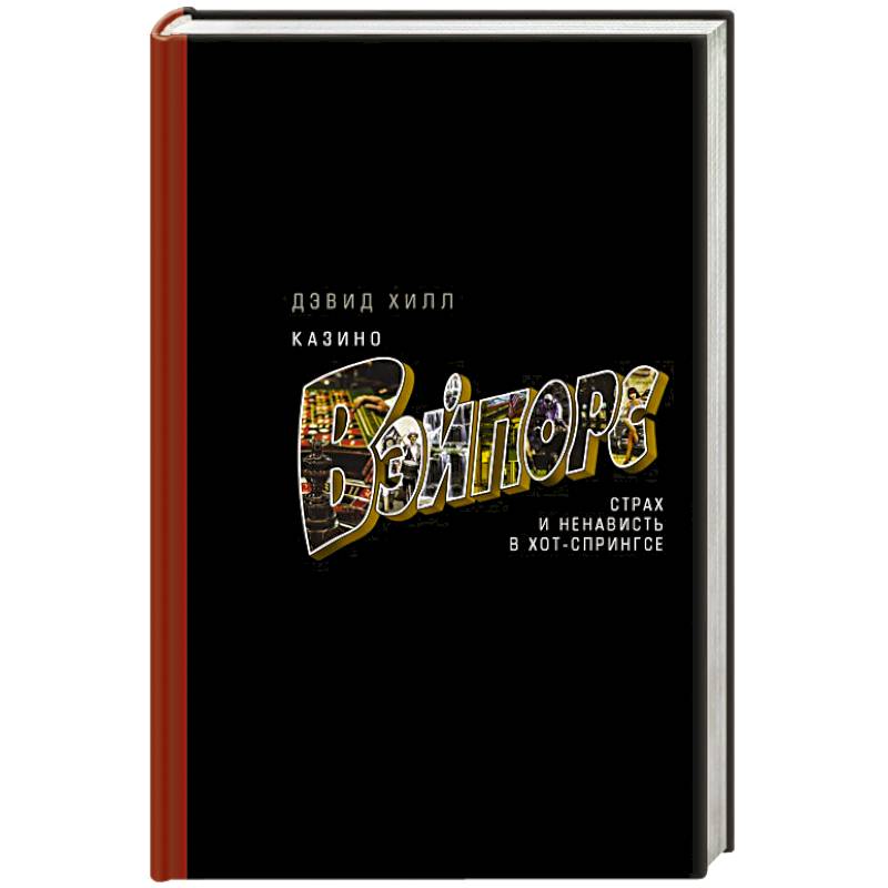 Казино «Вэйпорс»: страх и ненависть в Хот-Спрингсе