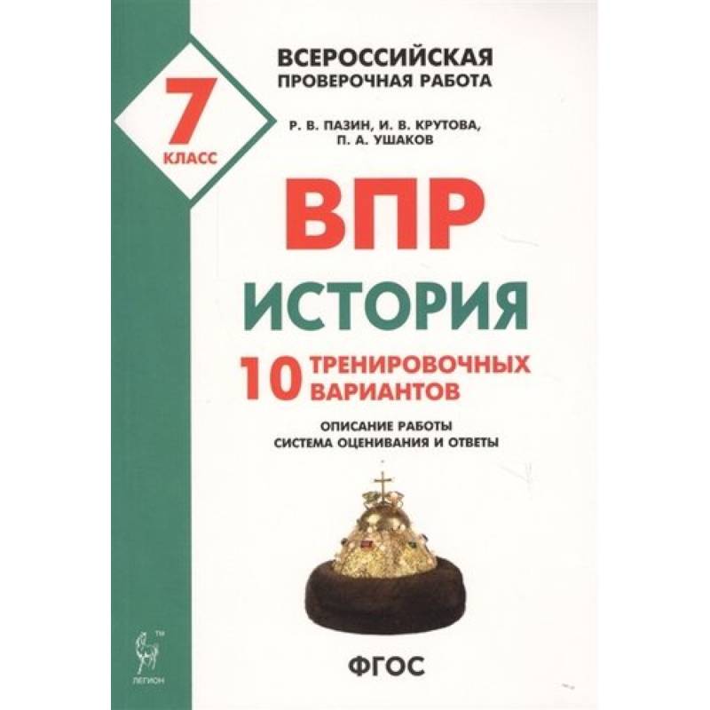 ВПР. История. 7 класс. 10 тренировочных вариантов ВПР. История. 7 класс. 10 тренировочных вариантов