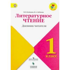 Литературное чтение. 1 класс. Дневник читателя. Учебное пособие для общеобразовательных организаций