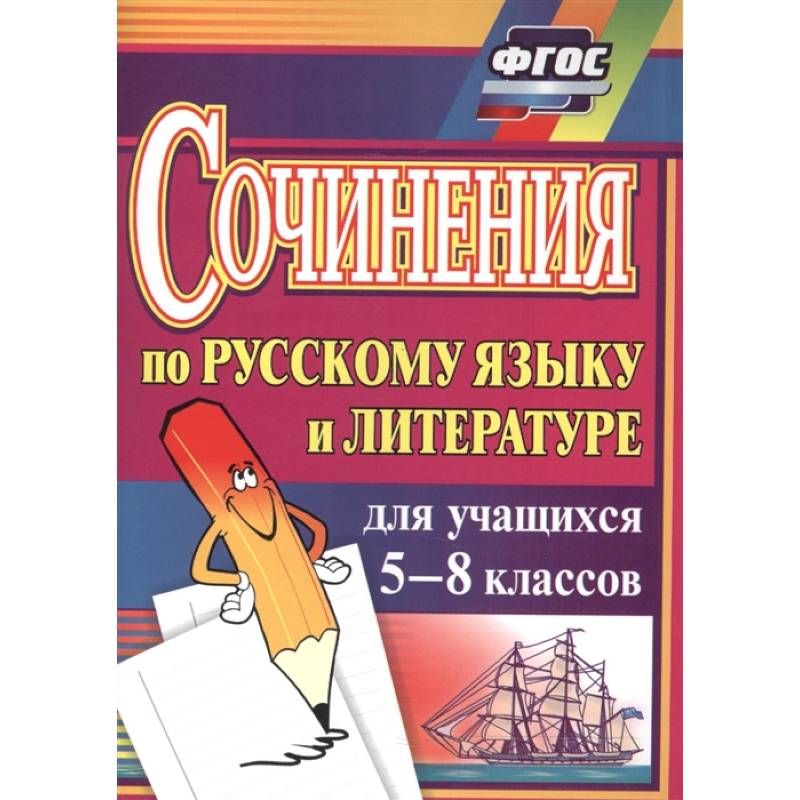Сочинения по русскому языку и литературе для учащихся 5-8 классов. ФГОС