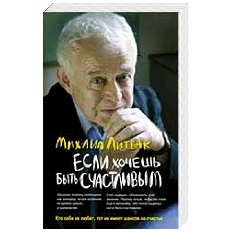 Если хочешь быть счастливым. Учебное пособие по психотерапии и психологии общения