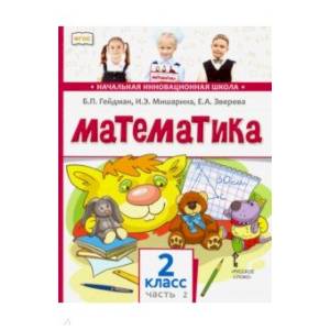 Математика 2 класс, часть 2 [Учебник] ФГОС