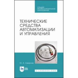 Технические средства автоматизации и управления. СПО