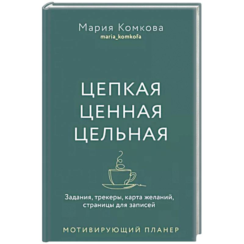 Цепкая, ценная, цельная. Задания, трекеры, карта желаний. Страницы для записей. Мотивирующий планер