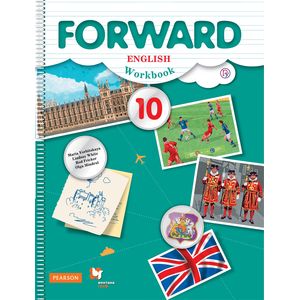Forward English 10: Workbook / Английский язык. 10 класс. Базовый уровень. Рабочая тетрадь