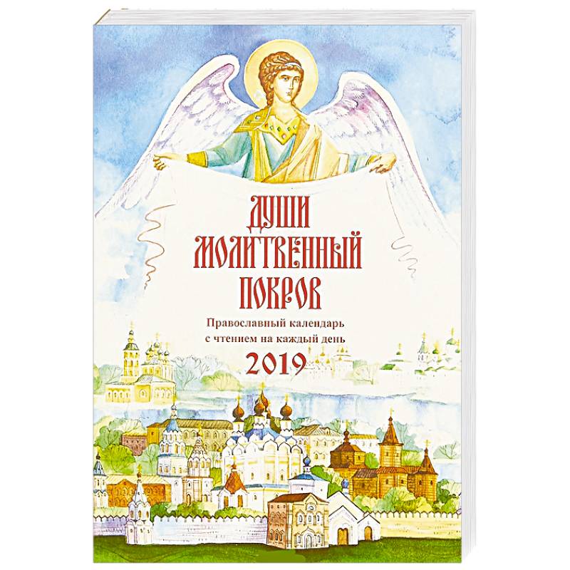 Молитвослов молитвенный покров православной женщины. Чтение евангелия. Православный календарь книга. Ежедневное чтение. Молитвенный щит православного воина.