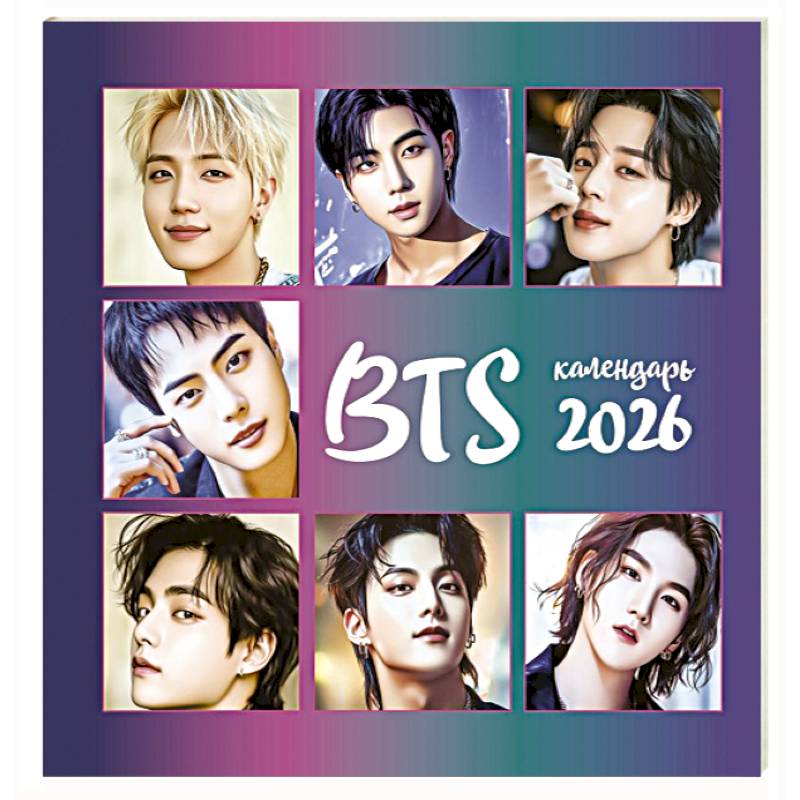 BTS. Календарь настенный на 2026 год