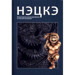 Нэцкэ. Миниатюрная скульптура Японии из частных коллекций Нэцкэ. Миниатюрная скульптура Японии из частных коллекций