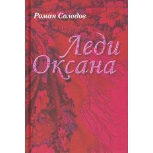 Леди Оксана