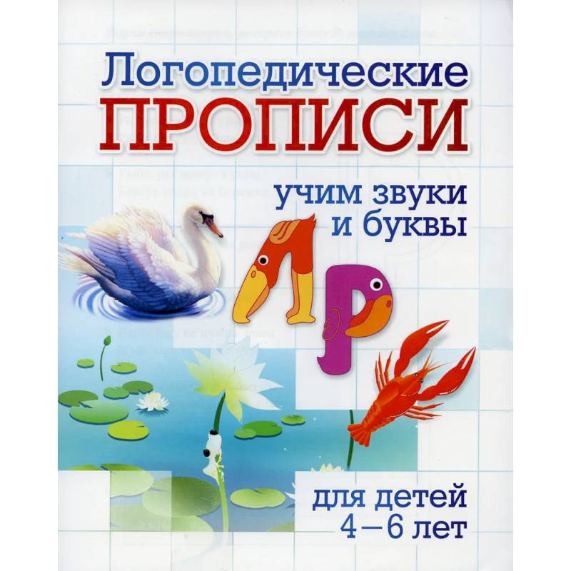 Логопедические прописи. Л, Р. Учим звуки и буквы